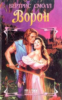 Ворон - Смолл Бертрис