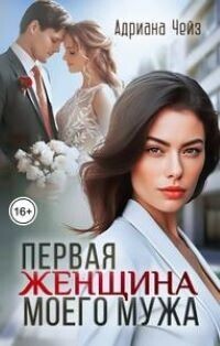 Первая женщина моего мужа - Адриана Чейз