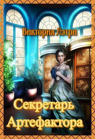 Секретарь артефактора - Виктория Аэтри