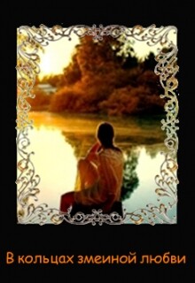 В кольцах змеиной любви (СИ) - Аадет Тэль
