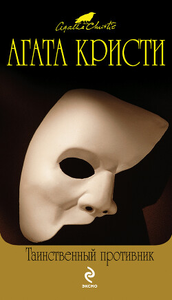 Таинственный противник - Кристи Агата