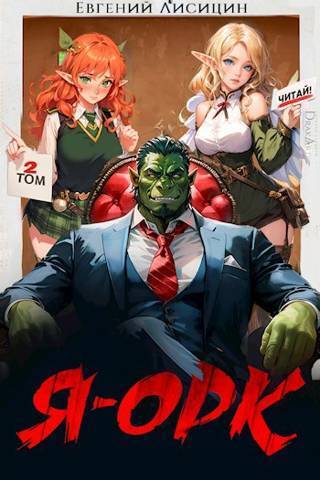 Я – Орк #2 - Евгений Лисицин