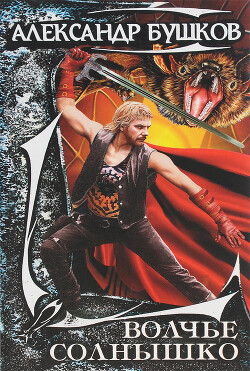 Волчье солнышко (Сборник) - Бушков Александр Александрович