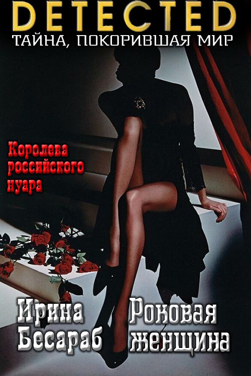 Роковая женщина - Ирина Николаевна Бесараб