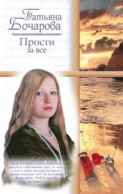 Прости за все - Бочарова Татьяна Александровна