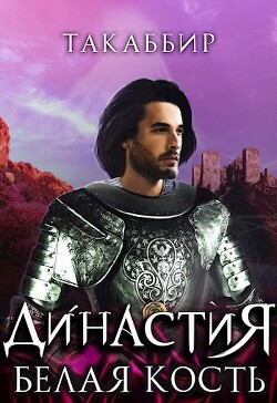 Белая Кость (СИ) - Эль Кебади Такаббир Такаббир