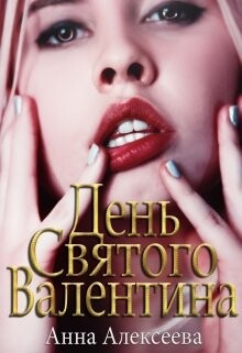 День Святого Валентина 18+ (СИ) - Алексеева Анна