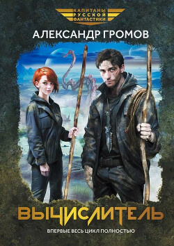 Вычислитель. Тетралогия - Громов Александр Николаевич