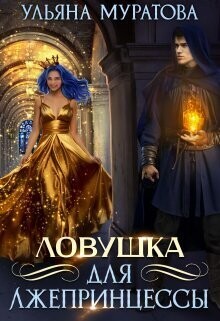 Ловушка для лжепринцессы (СИ) - Муратова Ульяна