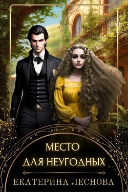 Место для неугодных (СИ) - Леснова Екатерина Ивановна