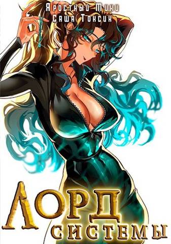 Лорд Системы 11 - Саша Токсик