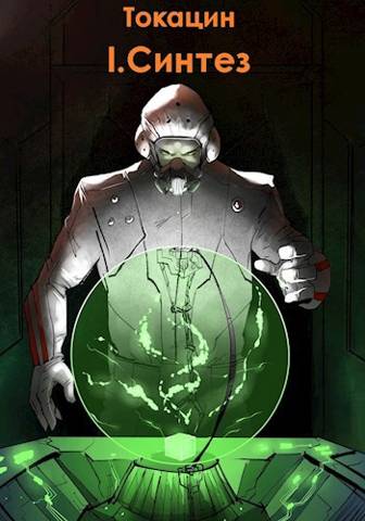 Обратный отсчет: Синтез - Токацин