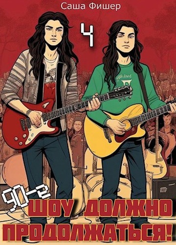 90-е: Шоу должно продолжаться 4 - Саша Фишер