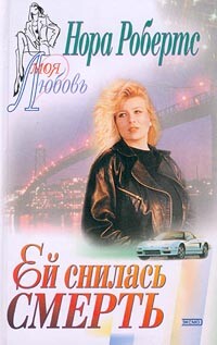 Ей снилась смерть (Праздник смерти) - Робертс Нора
