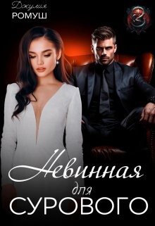 Невинная для Сурового (СИ) - Ромуш Джулия