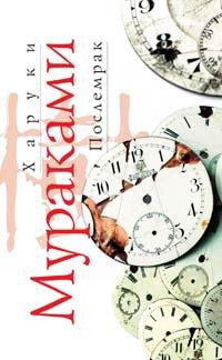 Послемрак - Мураками Харуки