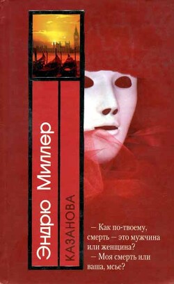 Казанова - Миллер Эндрю Д.