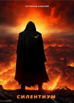 Силентиум (СИ) - Устинов Алексей