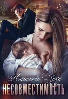 Несовместимость (СИ) - Зика Натаэль Zzika Nata