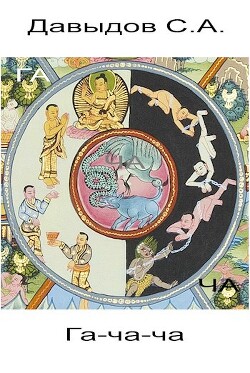 Гача-ча (СИ) - Давыдов Сергей Александрович