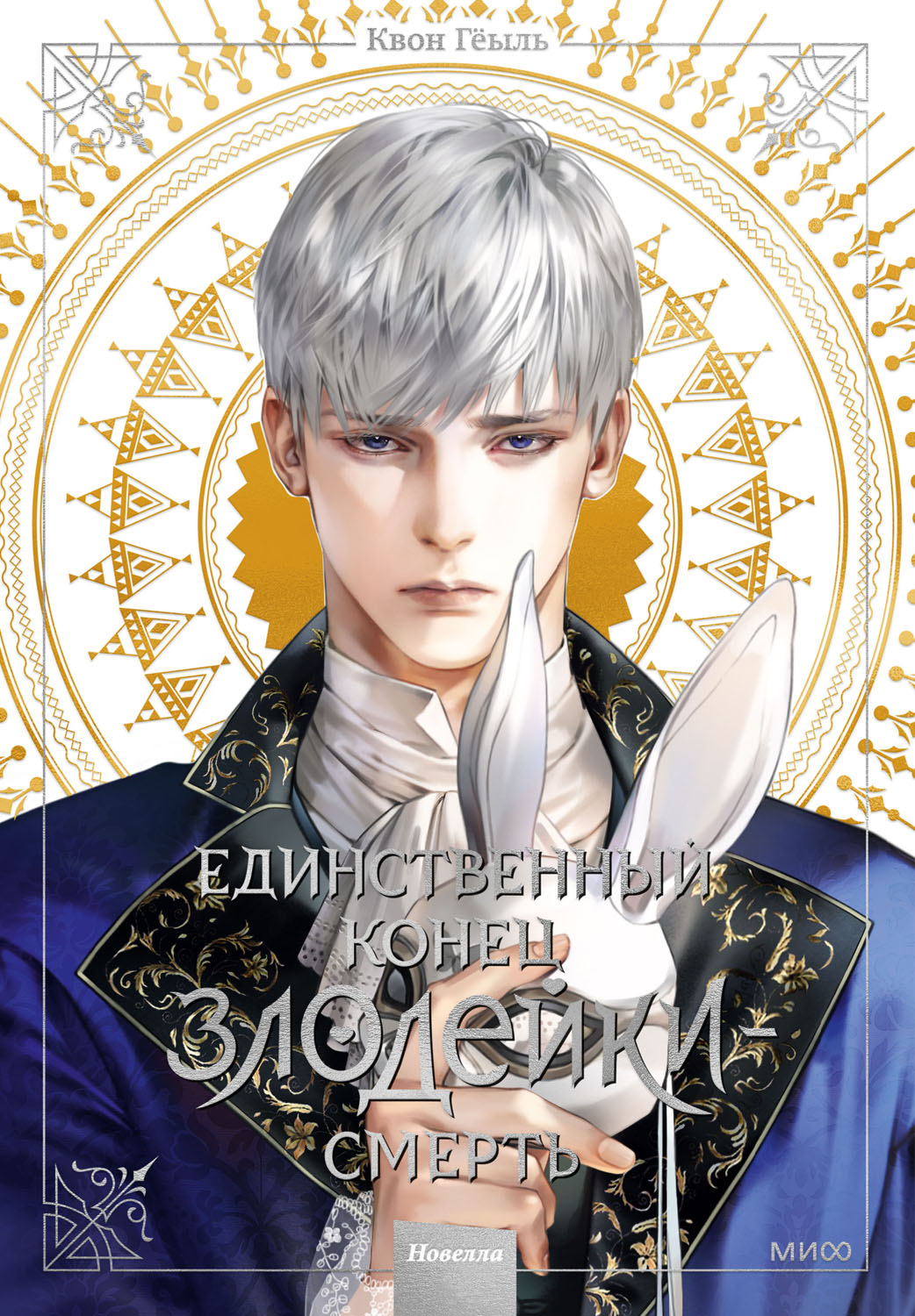 Единственный конец злодейки — смерть. Том 3 - Гёыль Квон