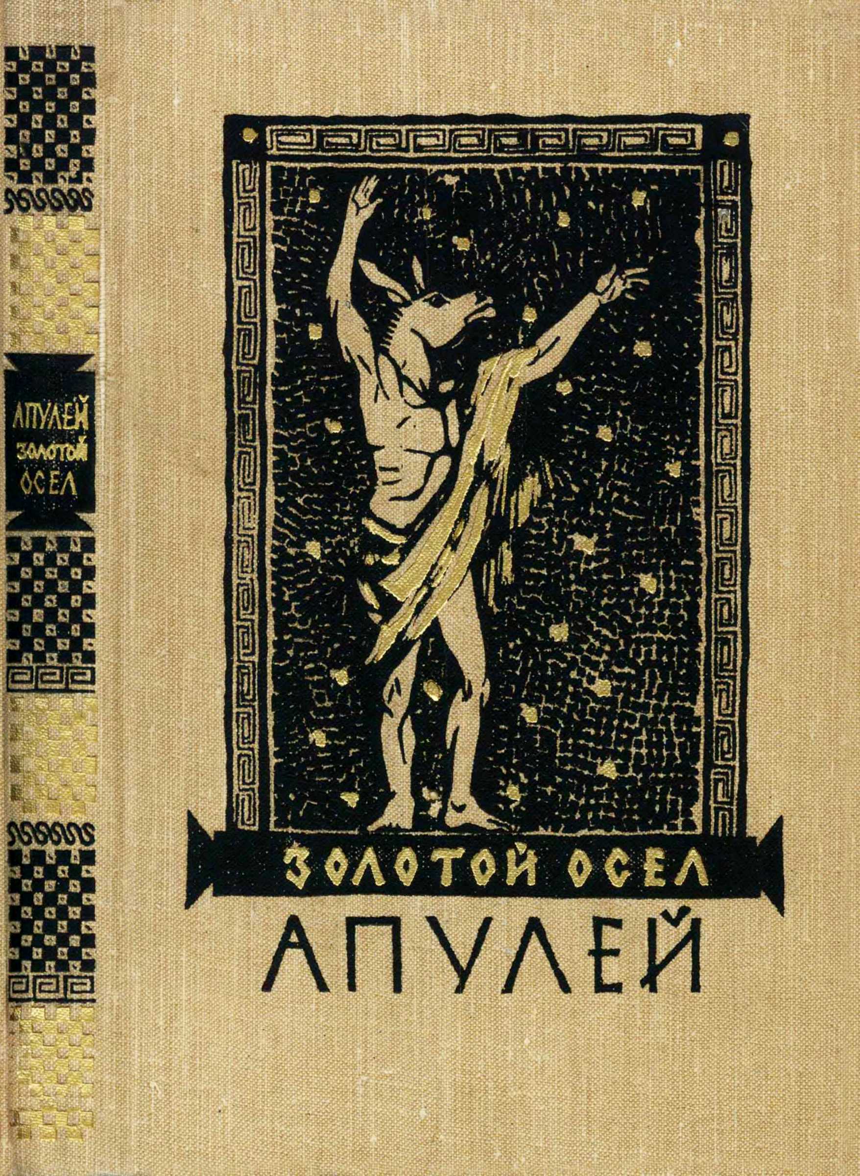 Золотой осел - Луций Апулей