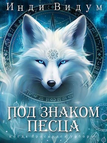 Под знаком Песца - Инди Видум