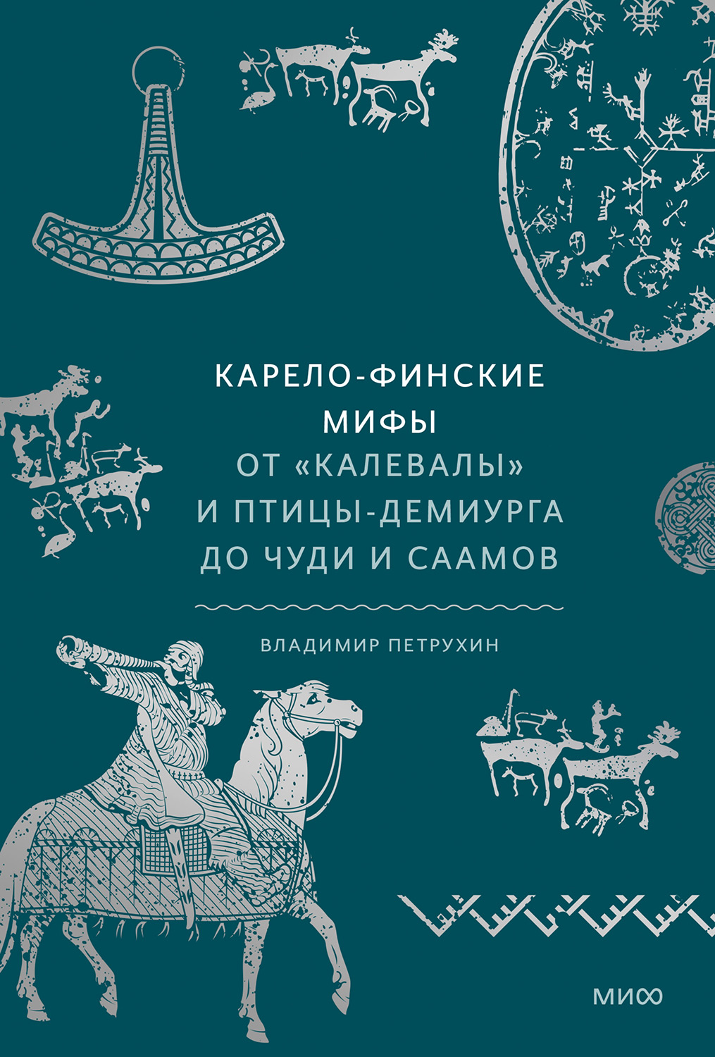 Карело-финские мифы - Владимир Яковлевич Петрухин