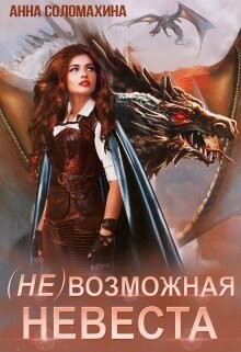 (Не)возможная невеста (СИ) - Соломахина Анна Fjolia