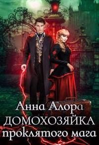 Домохозяйка проклятого мага - Анна Алора