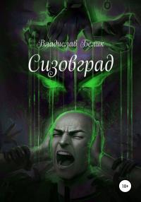 Сизовград - Владислав Белик