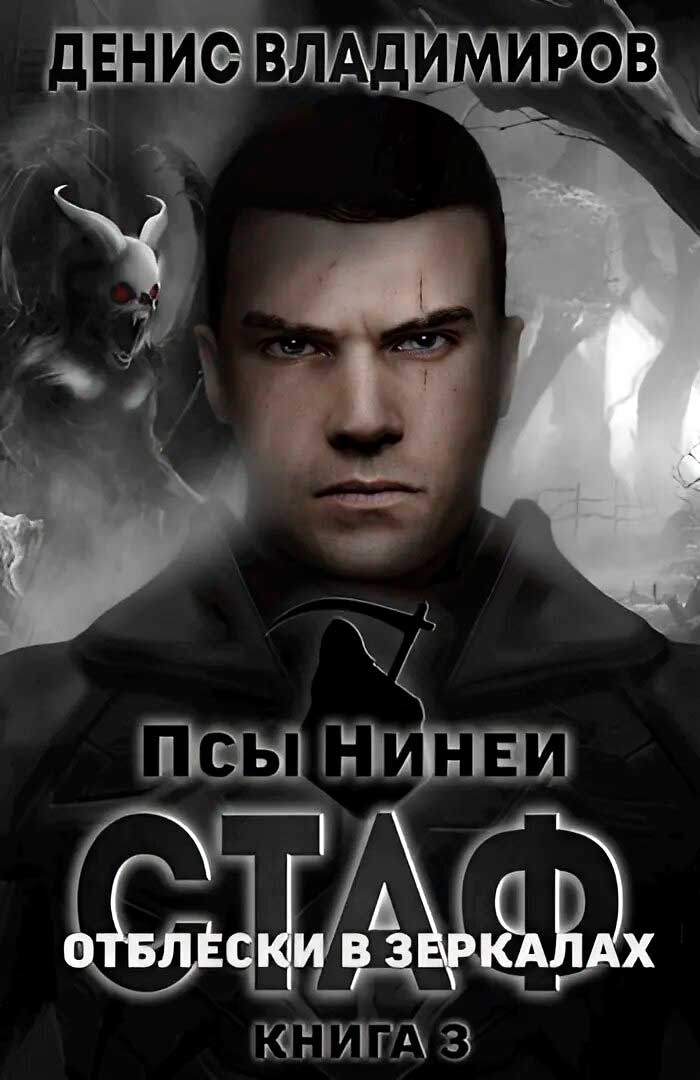 Отблески в зеркалах - Денис Владимиров