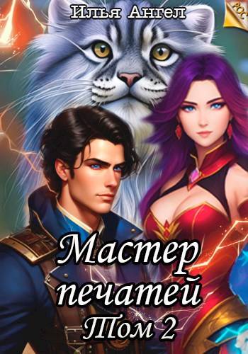 Мастер печатей. Том 2 - Илья Ангел