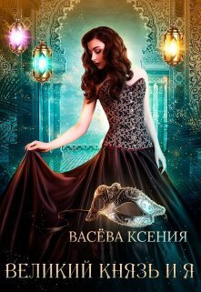 Великий князь и я. Театр - Ксения Васёва