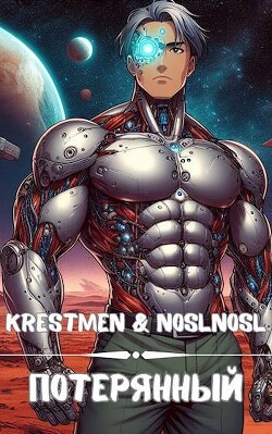 Потерянный (СИ) - Krestmen