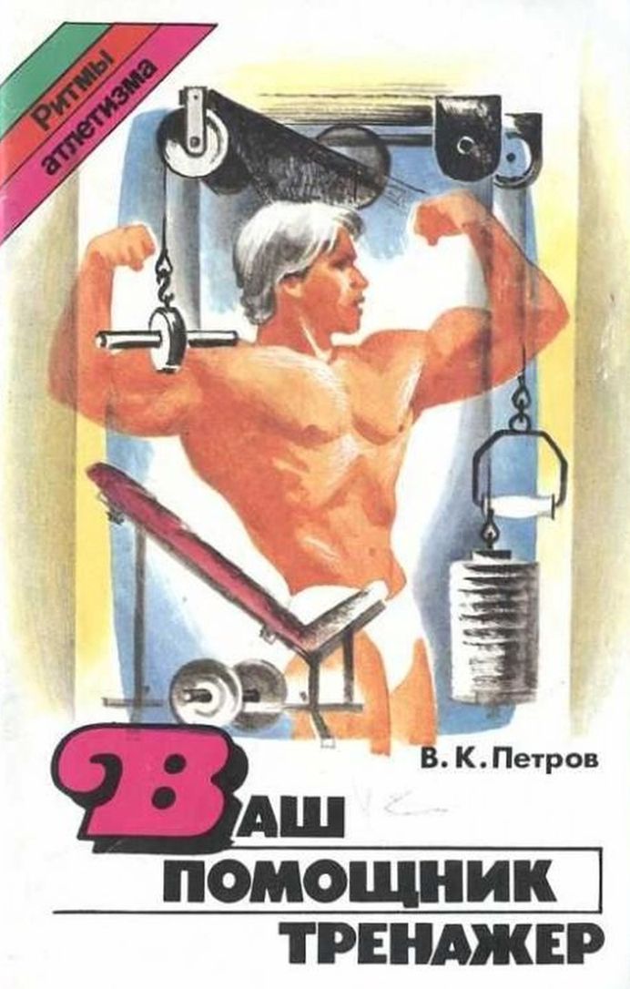 Ваш помощник тренажер - Владимир Константинович Петров