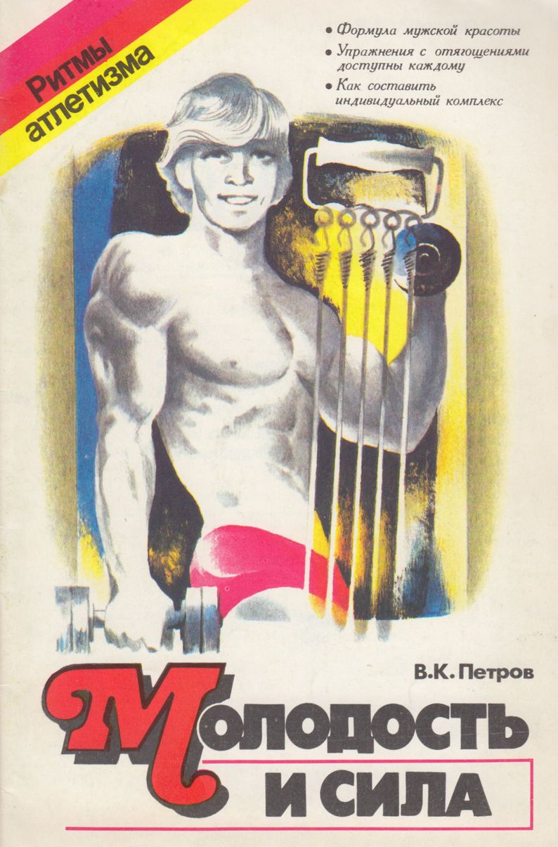 Молодость и сила - Владимир Константинович Петров