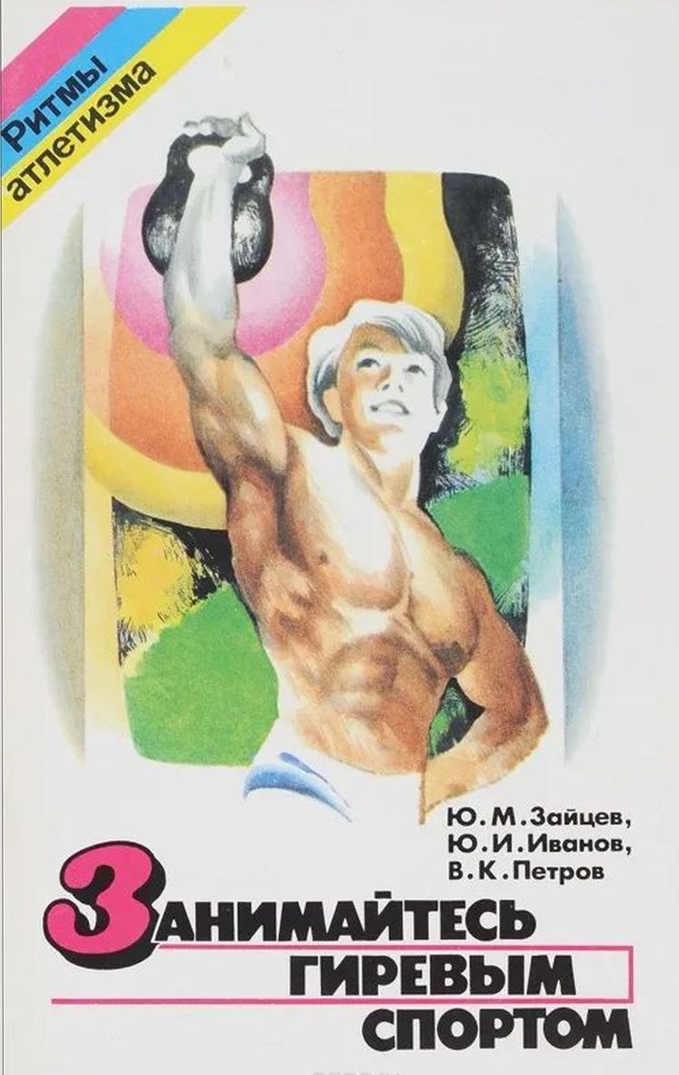 Занимайтесь гиревым спортом - Юрий Михайлович Зайцев