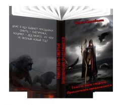 Приключения продолжаются - Ольга Анатольевна Коробкова