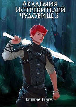 Академия Истребителей чудовищ. Том 3 (СИ) - Ренгач Евгений