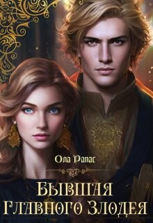 Бывшая главного злодея (СИ) - Рапас Ола