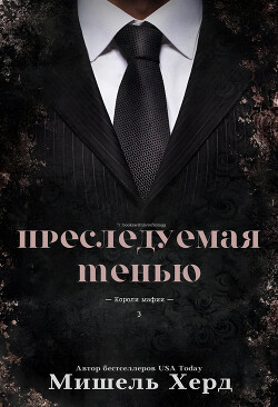 Преследуемая тенью (ЛП) - Херд Мишель