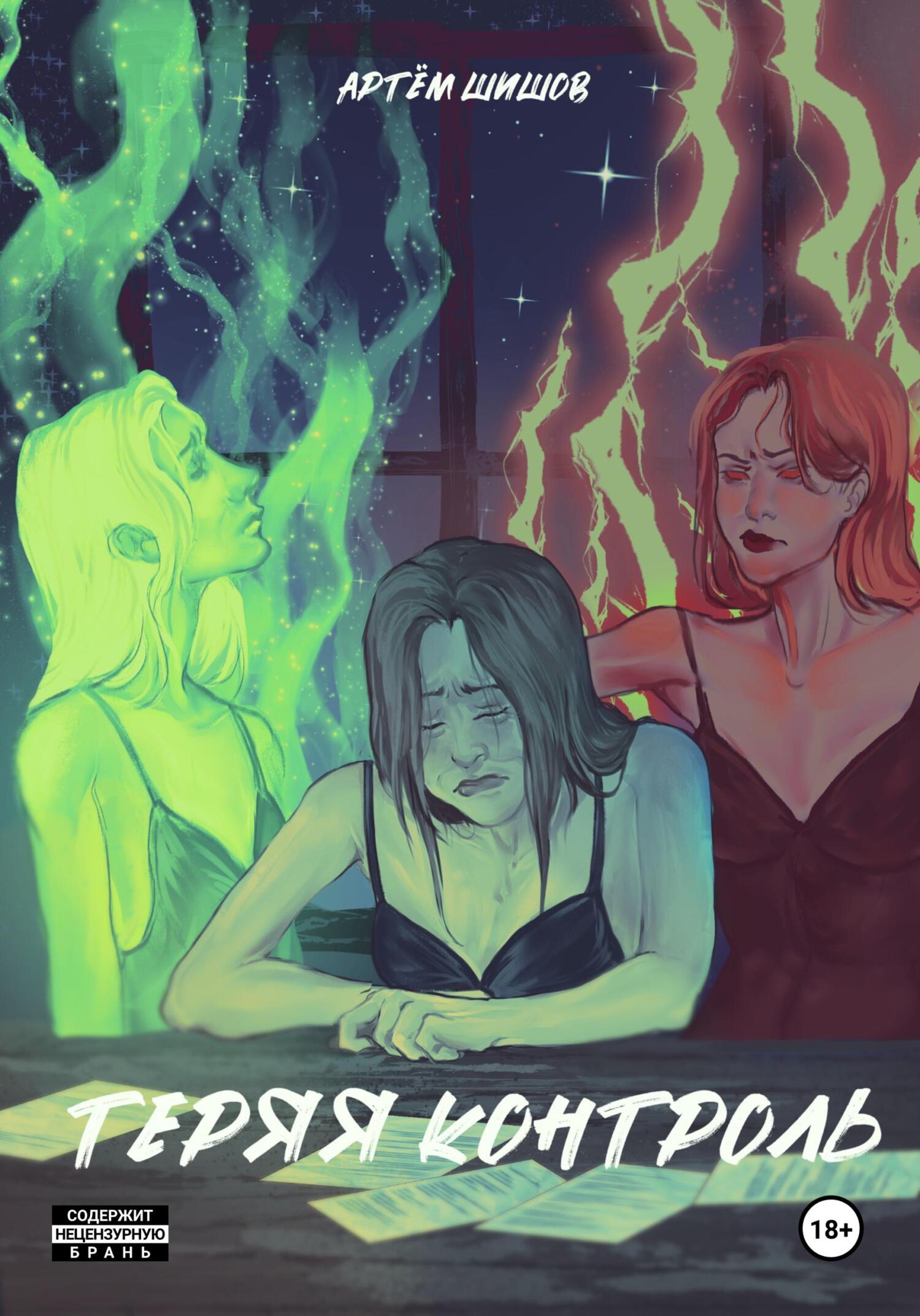 Теряя контроль - Артем Шишов