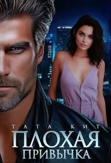 Плохая привычка (СИ) - Кит Тата