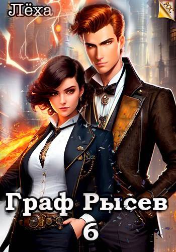 Граф Рысев 6 - Алексей Игоревич Ильин