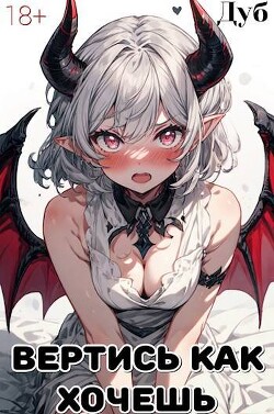 Вертись как хочешь (СИ) - Дуб