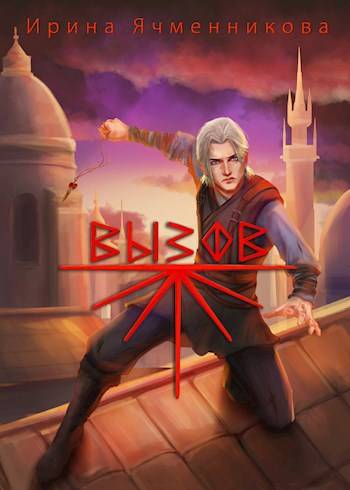 Вызов - Ирина Ячменникова