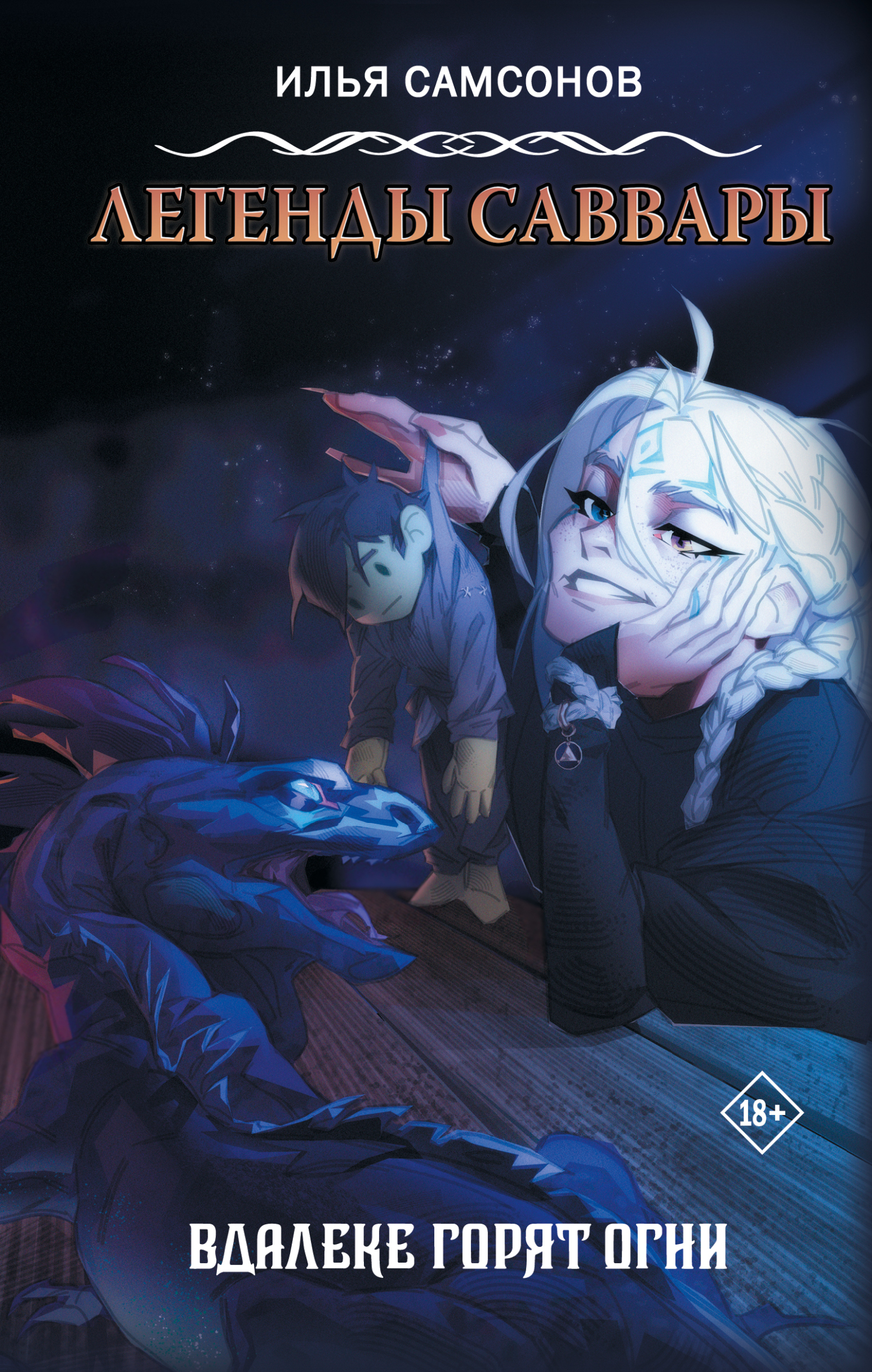 Вдалеке горят огни - Илья Самсонов