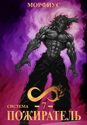 Система. Пожиратель. 7 Том - Морфиус