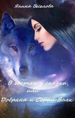 В гостях у сказки, или Добряна и Серый Волк (СИ) - Веселова Янина Янина